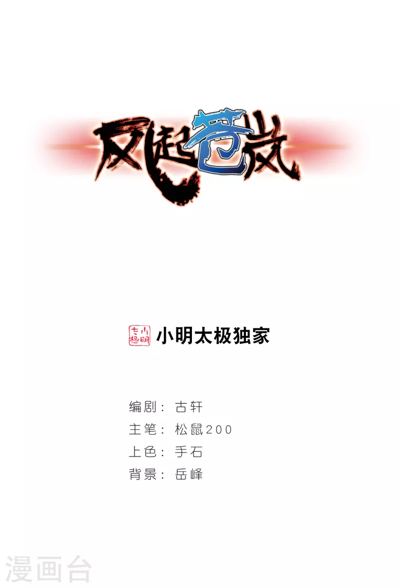 风起苍岚漫画全集免费阅读下拉式奇漫屋漫画,第189话 新秀挑战赛4-11图