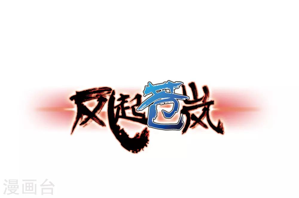 风起苍岚漫画土豆漫画漫画,第70话 计闯药园11图
