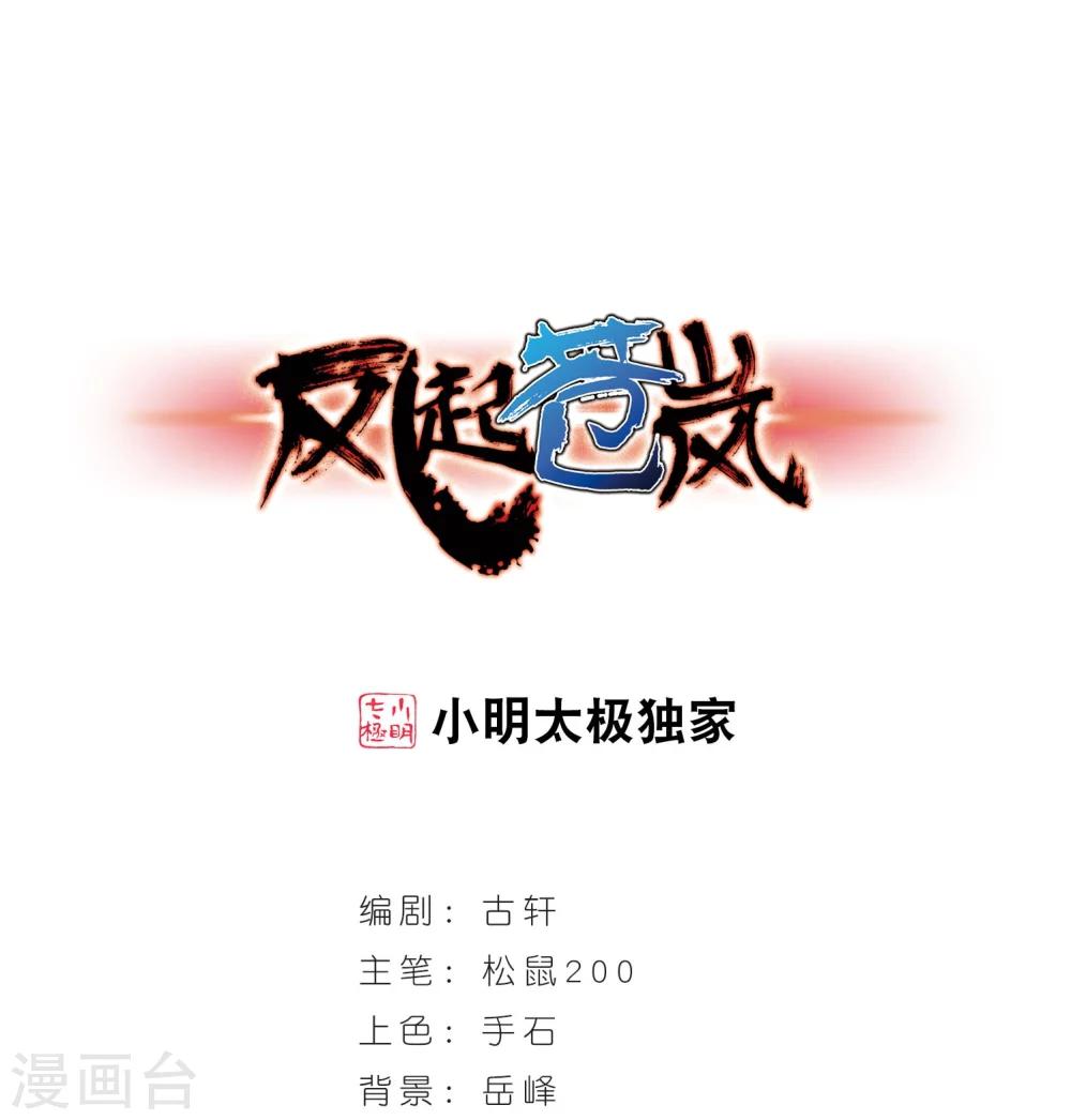 风起苍岚漫画全集免费阅读下拉式奇漫屋漫画,第234话 大战魔蠍11图