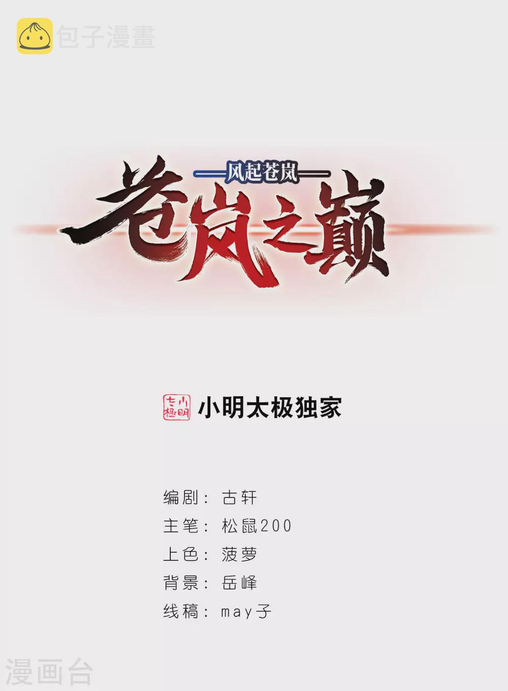 风起苍岚漫画全集免费阅读下拉式奇漫屋漫画,第2季83话 鲛人王的请求21图