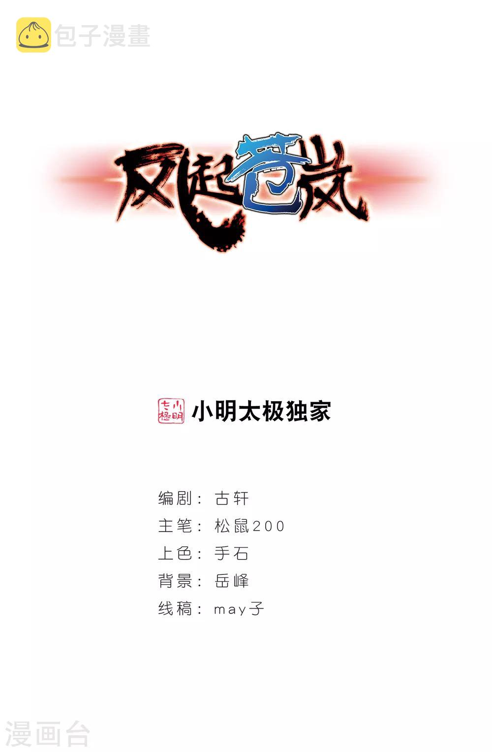 风起苍岚漫画全集免费阅读下拉式奇漫屋漫画,第386话 爲你无悔31图