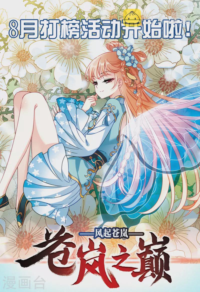风起苍岚漫画全集免费阅读下拉式奇漫屋漫画,8月打榜活动开始啦！1图