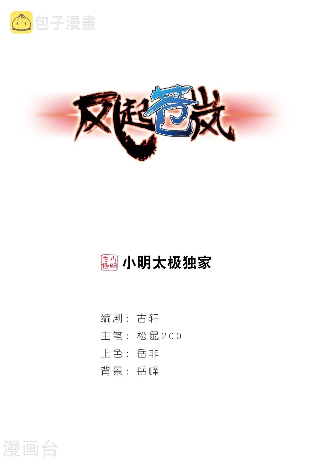 风起苍岚漫画全集免费阅读下拉式奇漫屋漫画,第127话 琅琊来使11图