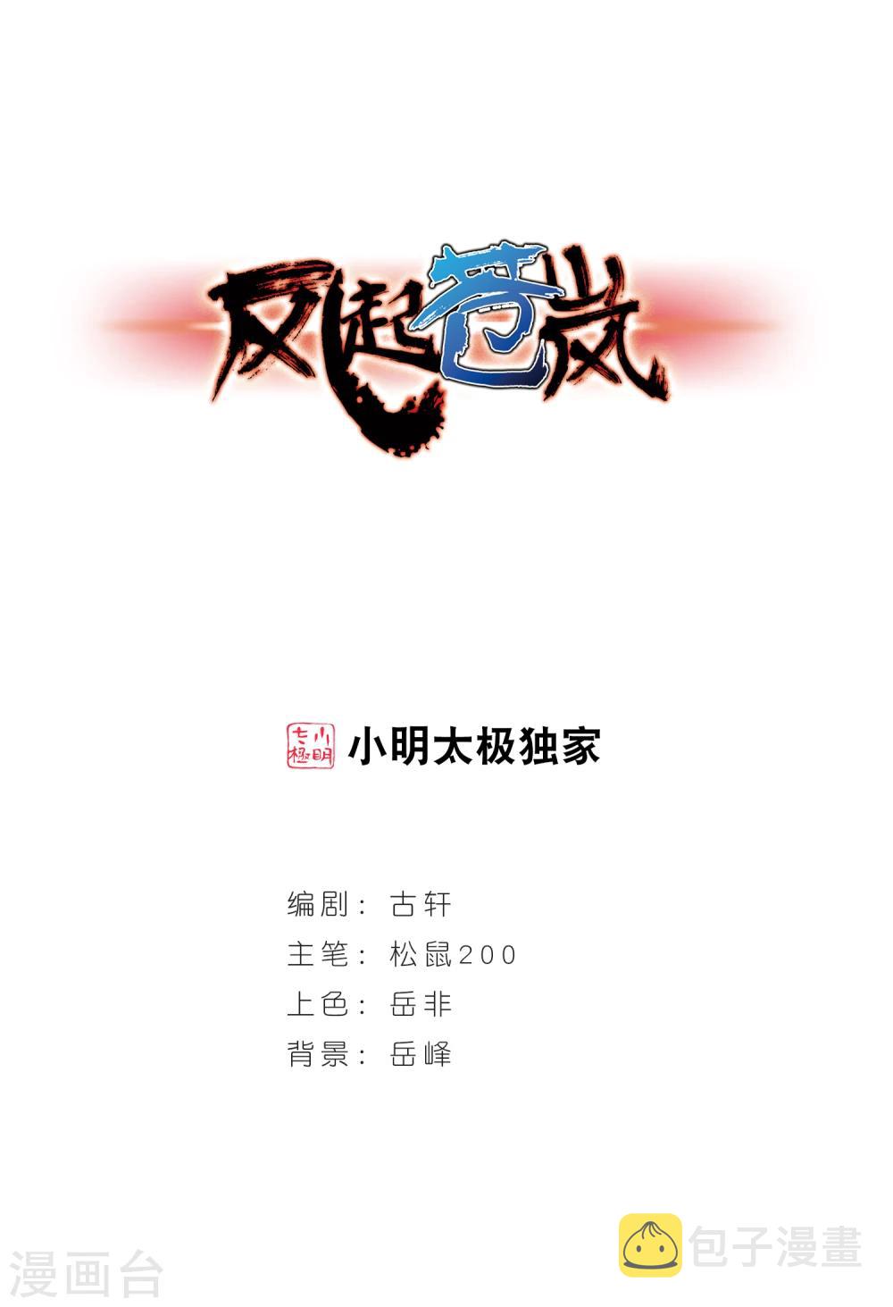 风起苍岚漫画,第143话 意外得宝31图