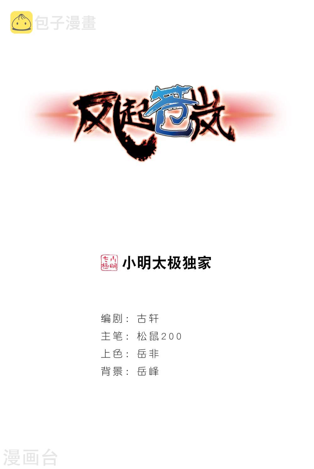 风起苍岚漫画全集免费阅读下拉式奇漫屋漫画,第157话 琅琊城主1-21图