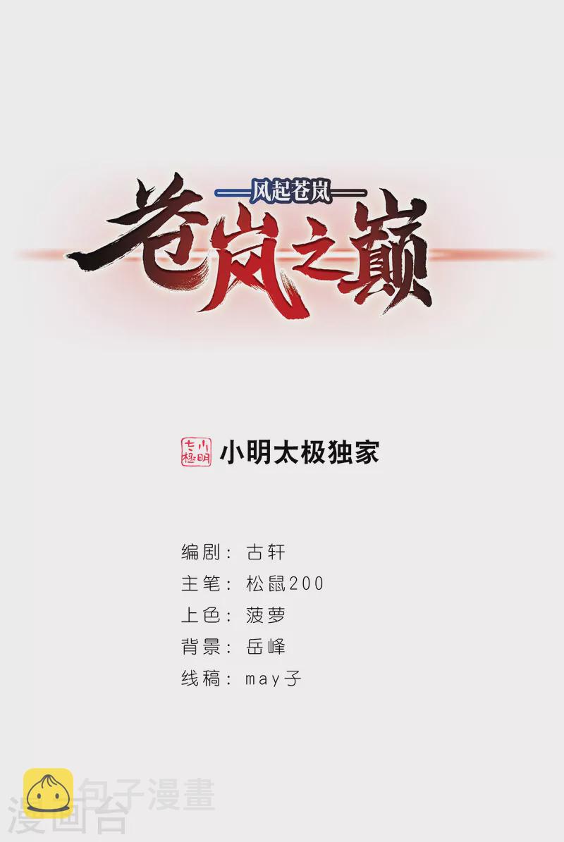 风起苍岚漫画全集免费阅读下拉式奇漫屋漫画,第2季90话 傀儡术31图