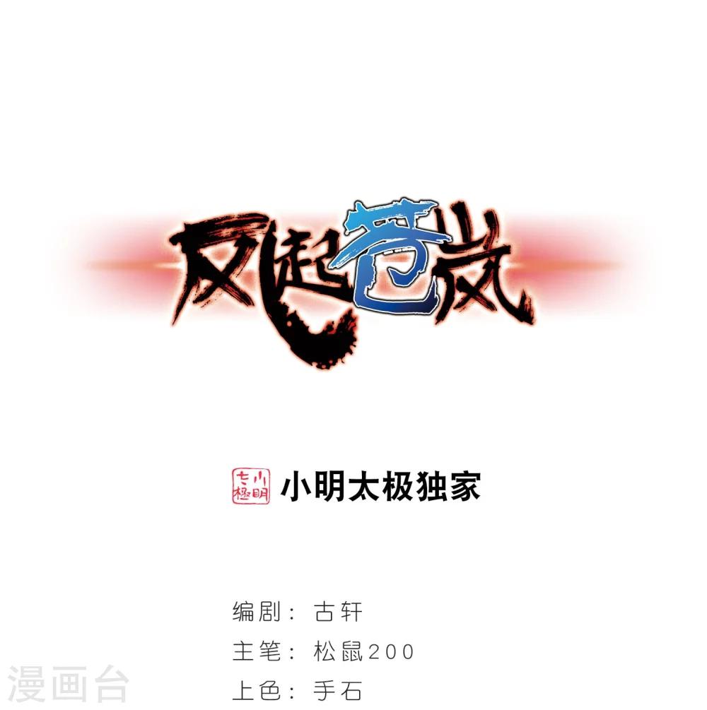 风起苍岚漫画全集免费阅读下拉式奇漫屋漫画,第293话 重返炼狱谷11图