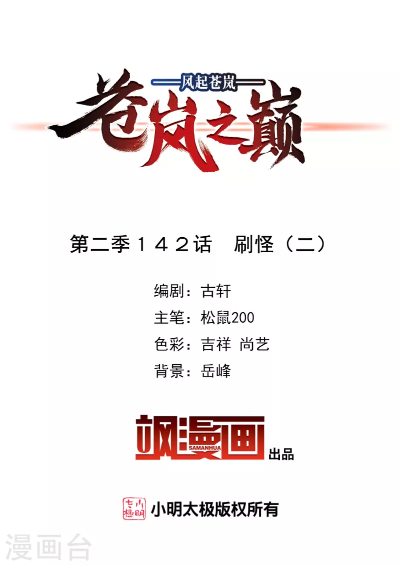 风起苍岚漫画全集免费阅读下拉式奇漫屋漫画,第2季142话 刷怪22图