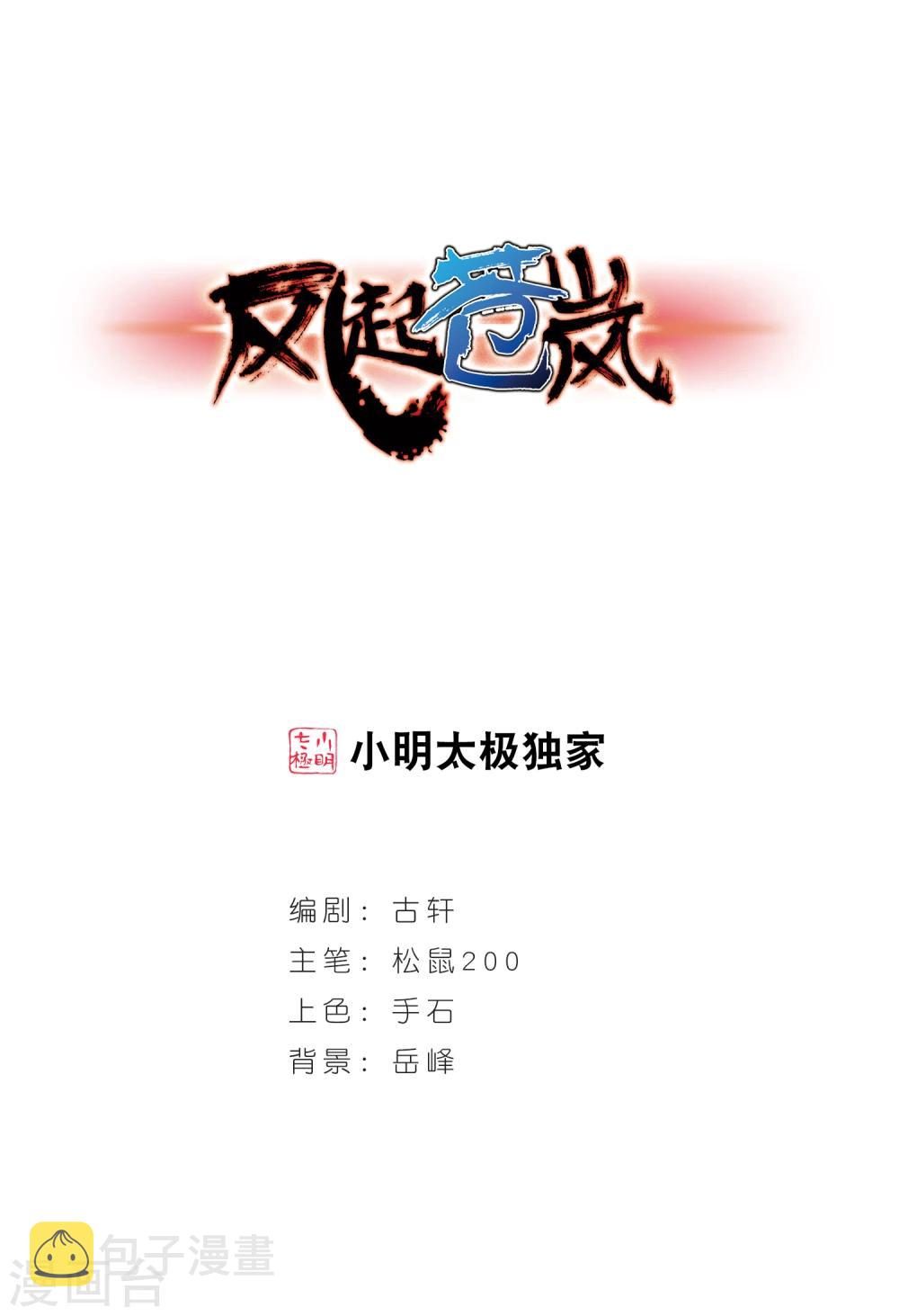 风起苍岚漫画全集免费阅读下拉式奇漫屋漫画,第183话 新秀挑战赛1-31图