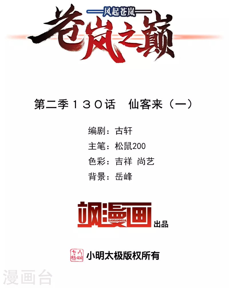 风起苍岚漫画全集免费阅读下拉式奇漫屋漫画,第2季130话 仙客来12图