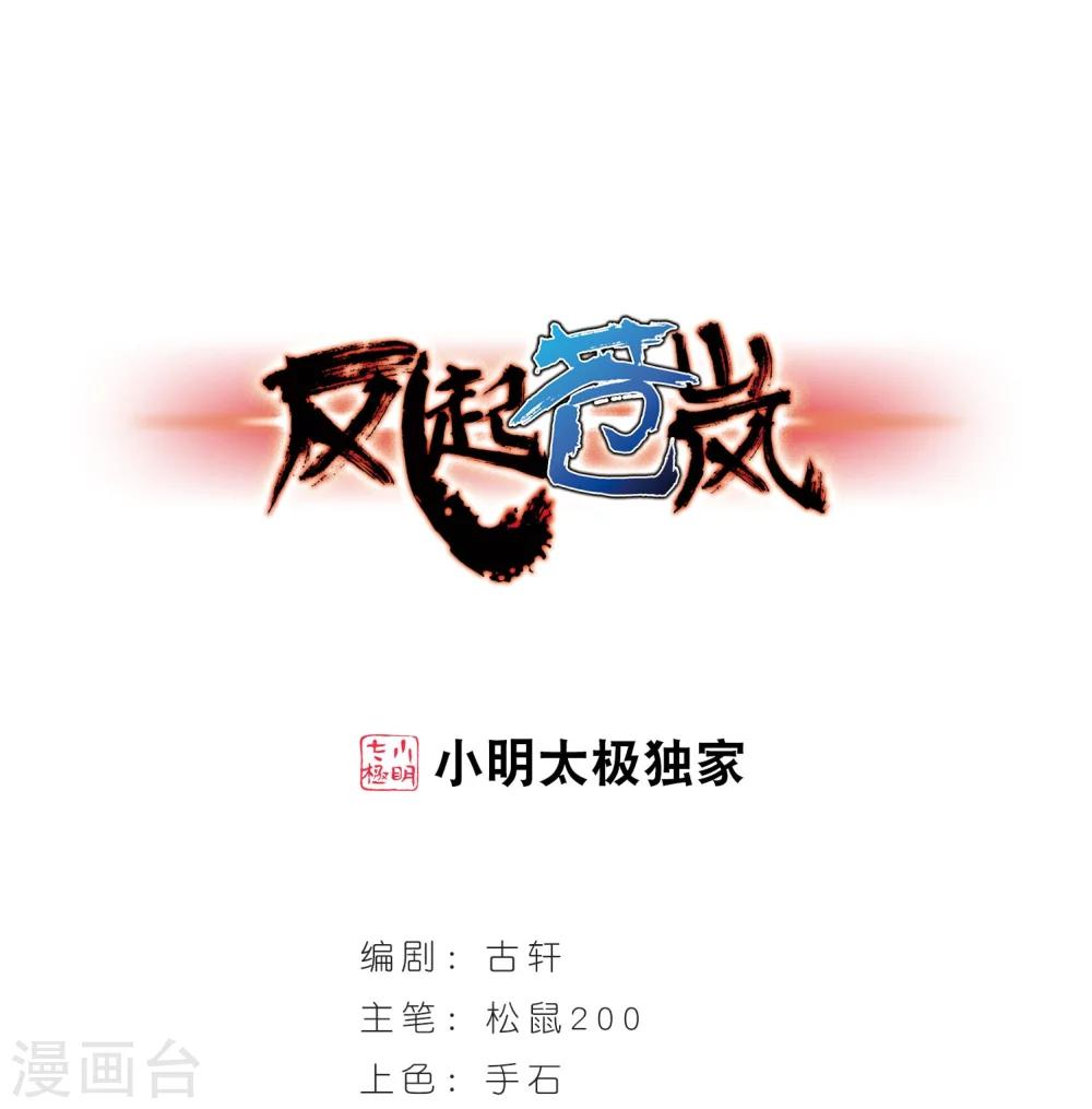 风起苍岚漫画全集免费阅读下拉式奇漫屋漫画,第214话 翳羽绯葬21图