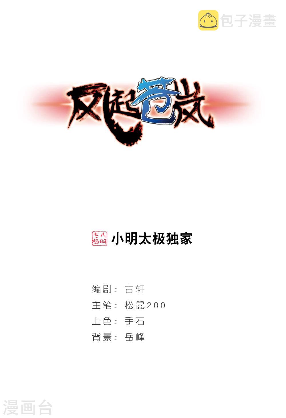 风起苍岚漫画全集免费阅读下拉式奇漫屋漫画,第187话 新秀挑战赛3-21图