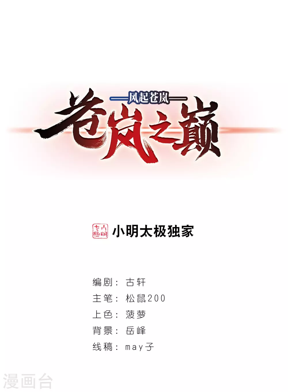 风起苍岚漫画免费酷漫屋漫画,第2季80话 鲛人王21图