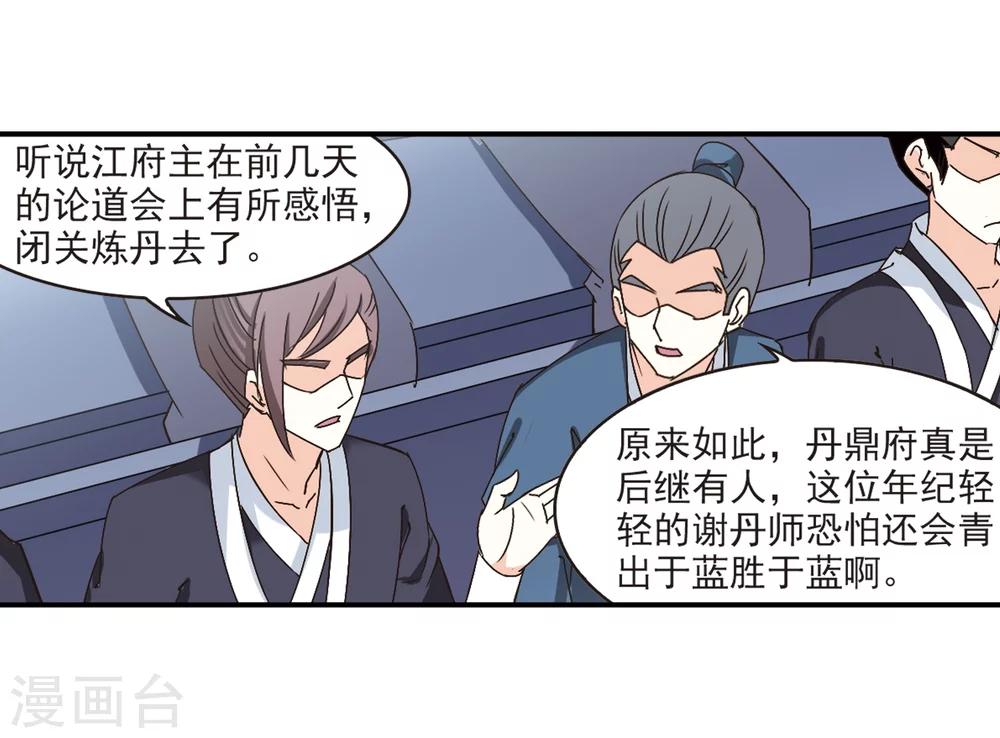 风起苍岚漫画土豆漫画漫画,第191话 新秀挑战赛4-31图