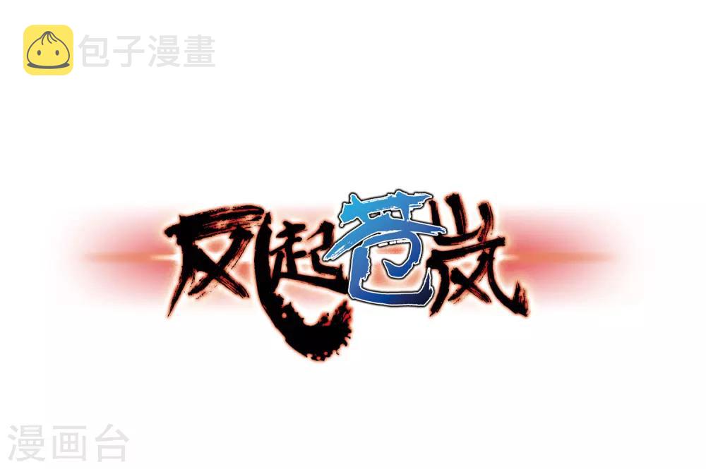 风起苍岚漫画全集免费阅读下拉式奇漫屋漫画,第75话 药阁新人31图