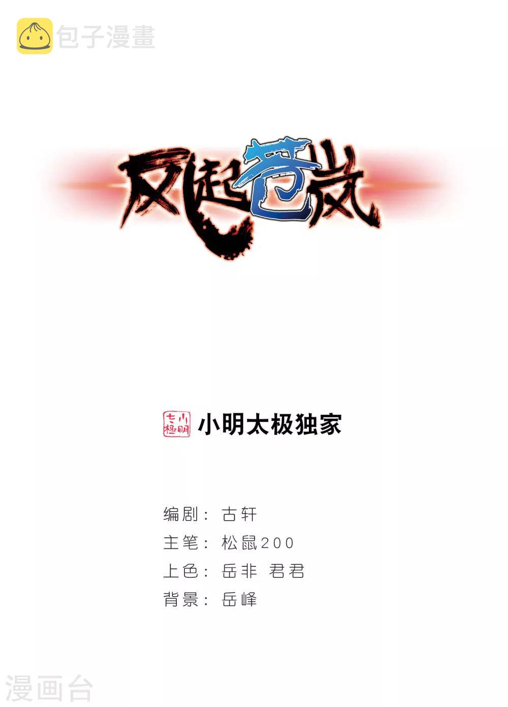 风起苍岚漫画全集免费阅读下拉式奇漫屋漫画,第3话 苍岚之巅31图