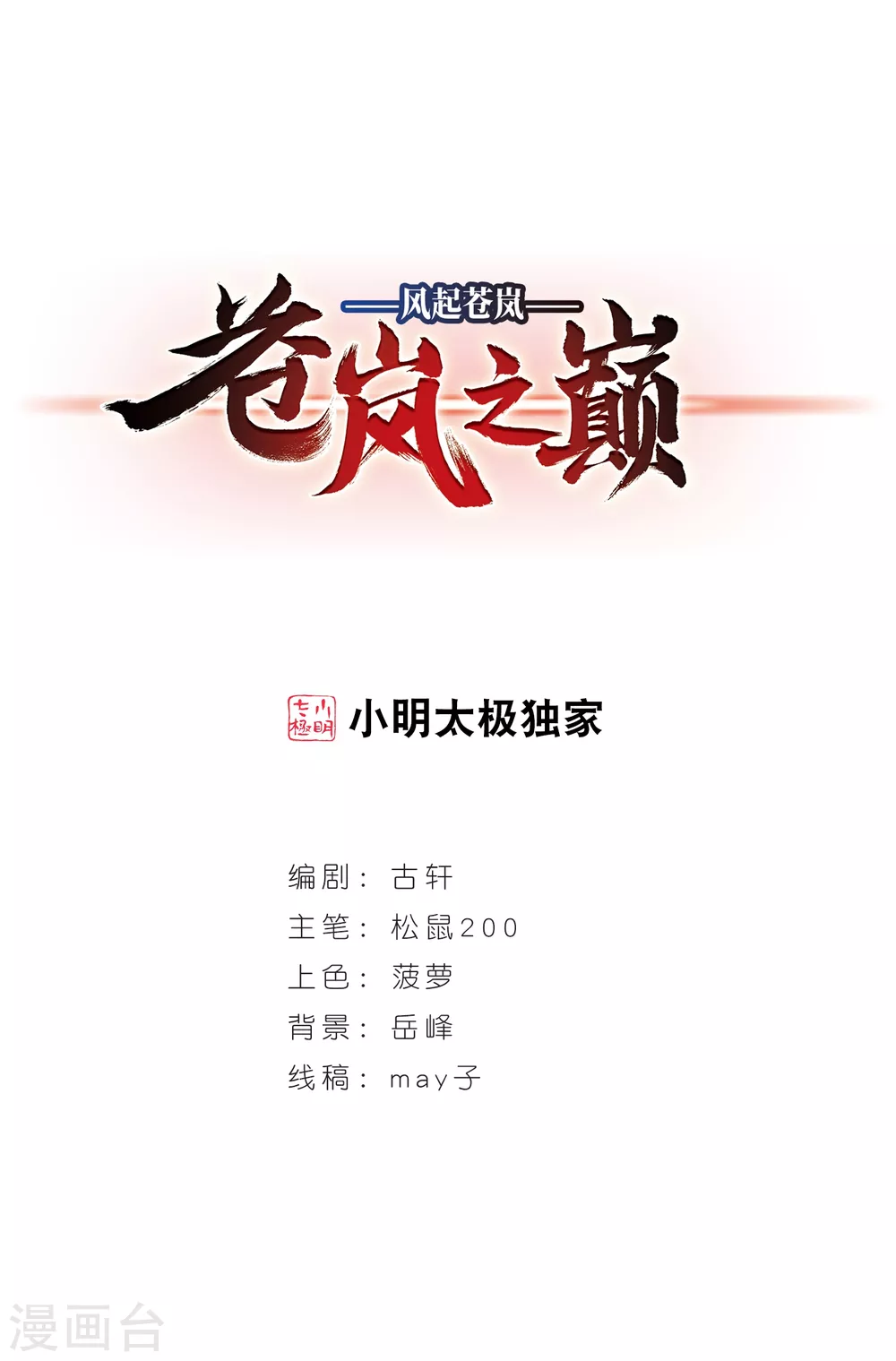 风起苍岚漫画全集免费阅读下拉式奇漫屋漫画,第2季68话 烈火城主21图