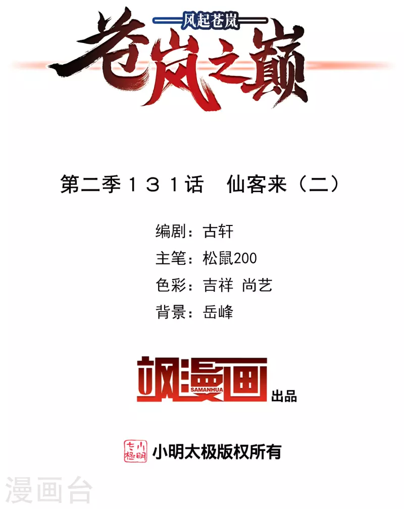 风起苍岚漫画全集免费阅读下拉式奇漫屋漫画,第2季131话 仙客来22图