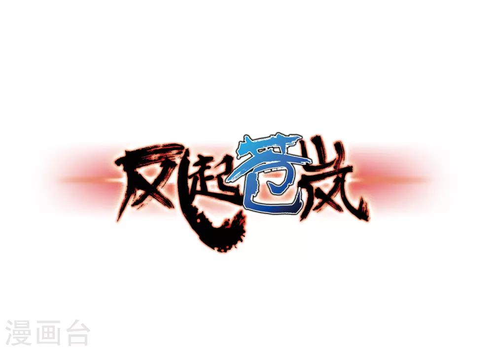 风起苍岚漫画全集免费阅读下拉式奇漫屋漫画,第76话 灵茶樨眉11图