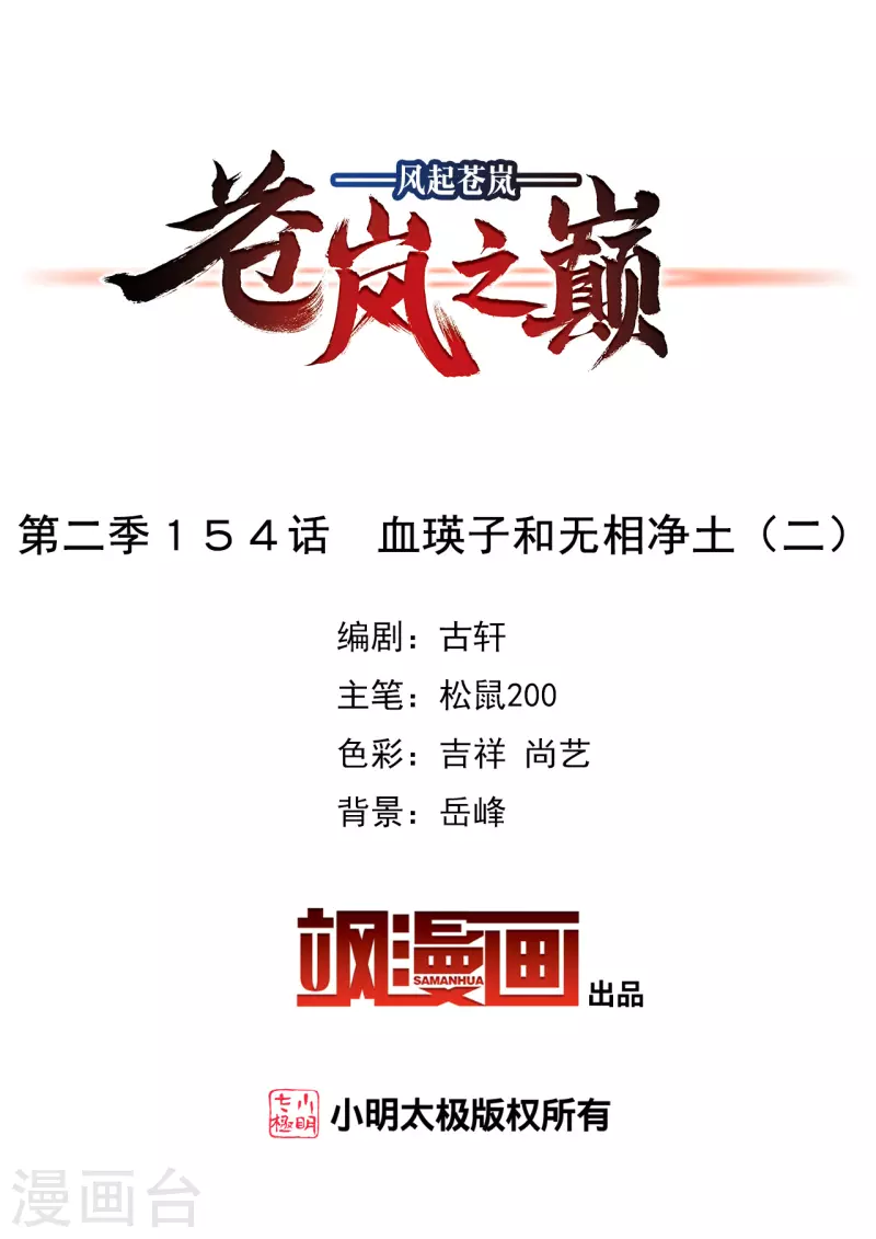 风起苍岚漫画全集免费阅读酷漫屋漫画,第2季154话 血瑛子和无相净土22图