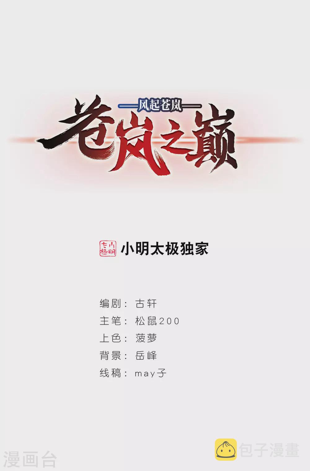 风起苍岚漫画免费酷漫屋漫画,第2季73话 百里空城11图