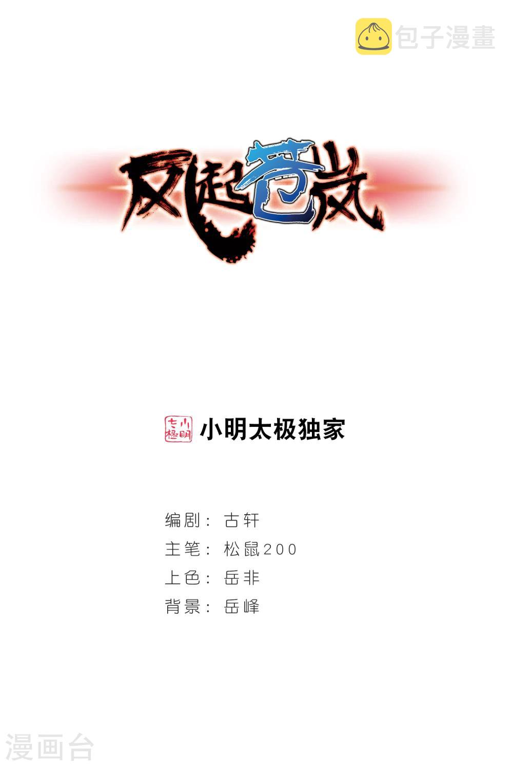风起苍岚漫画全集免费阅读下拉式奇漫屋漫画,第89话 试探31图
