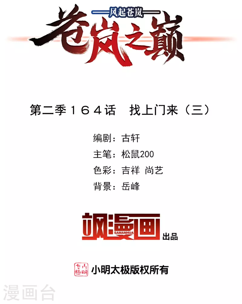 风起苍岚漫画全集免费阅读下拉式奇漫屋漫画,第2季164话 找上门来32图