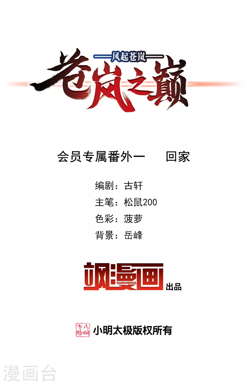 风起苍岚漫画全集免费阅读下拉式奇漫屋漫画,会员专属番外 回家2图