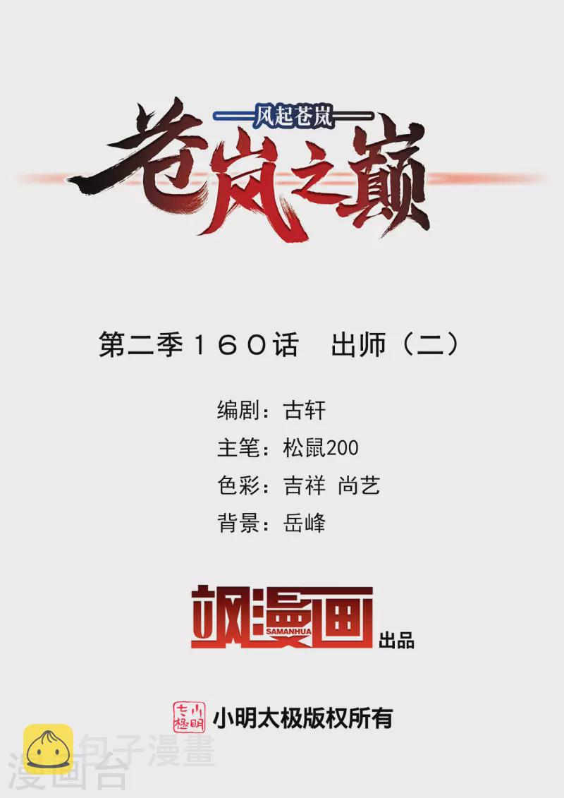 风起苍岚漫画全集免费阅读下拉式奇漫屋漫画,第2季160话 出师22图