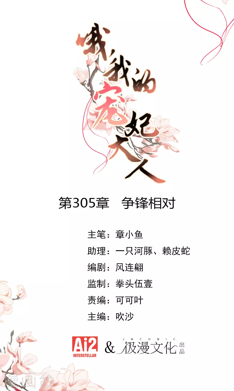 哦，我的宠妃大人漫画,第305话 争锋相对1图