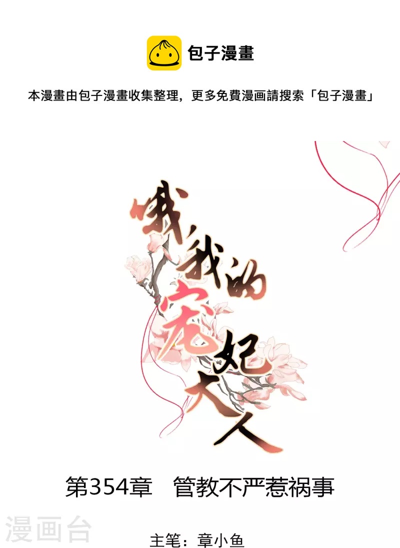 哦，我的宠妃大人漫画,第354话 管教不严惹祸事1图