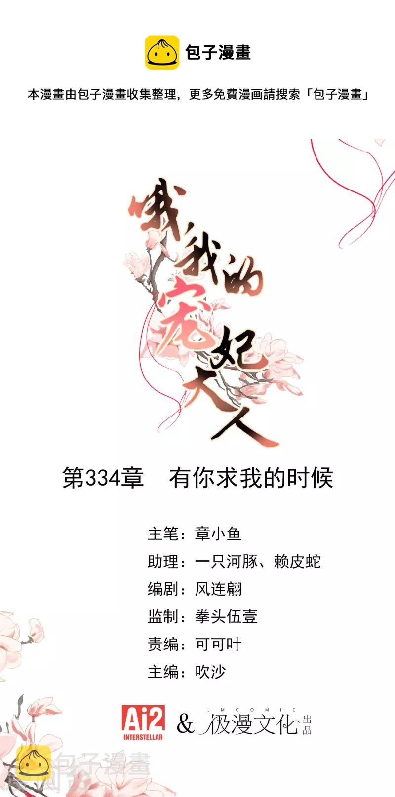 哦，我的宠妃大人漫画,第334话 有你求我的时候1图