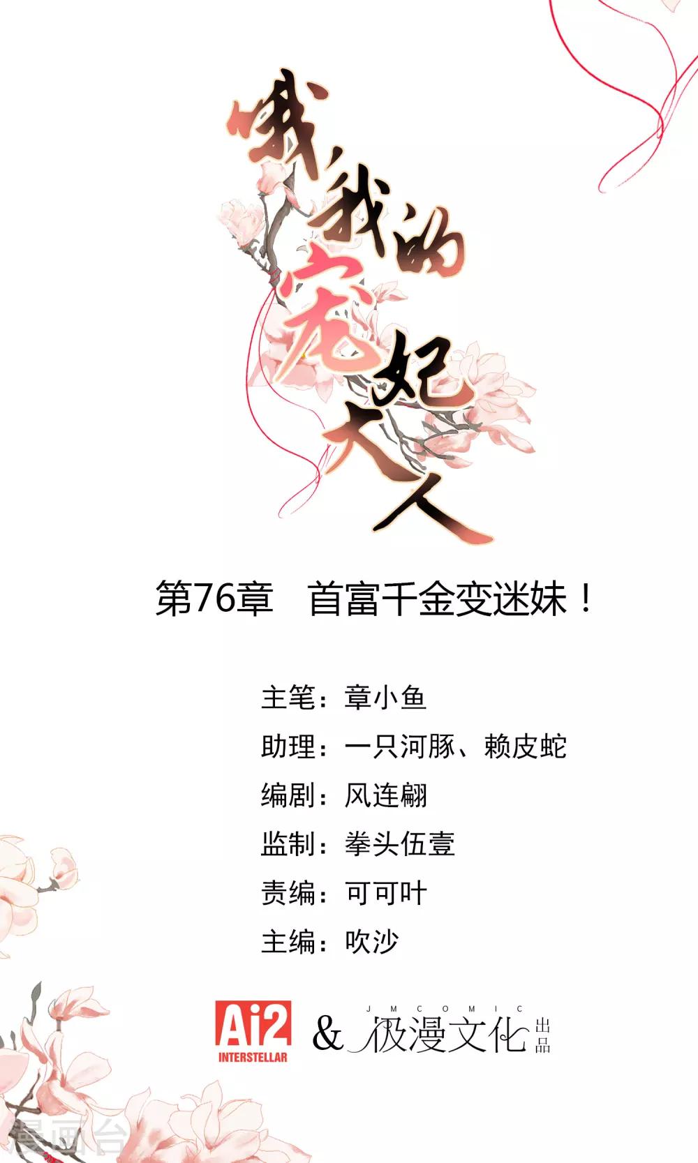 哦，我的宠妃大人漫画,第76话 首富千金变迷妹！1图