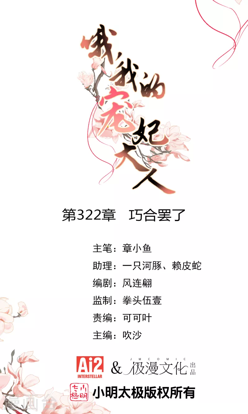 哦我的宠妃大人第二季动漫漫画,第322话 巧合罢了1图