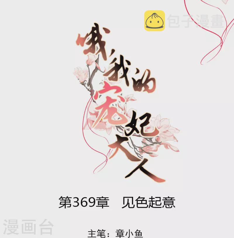 哦我的宠妃大人漫画全集免费阅读漫画,第369话 见色起意1图