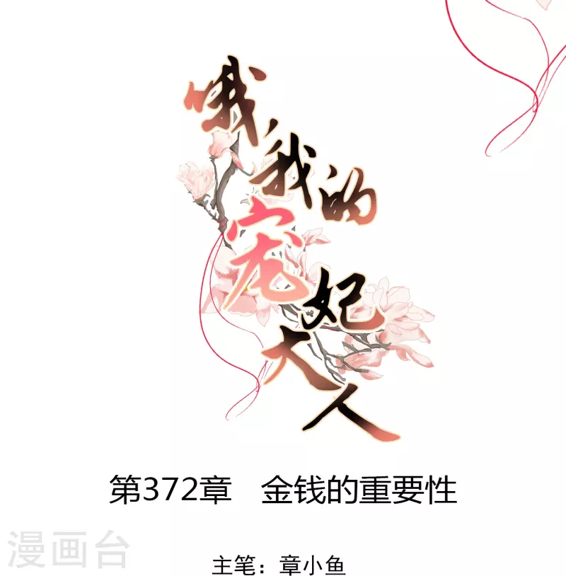 哦我的宠妃大人第二季动漫漫画,第372话 金钱的重要性1图