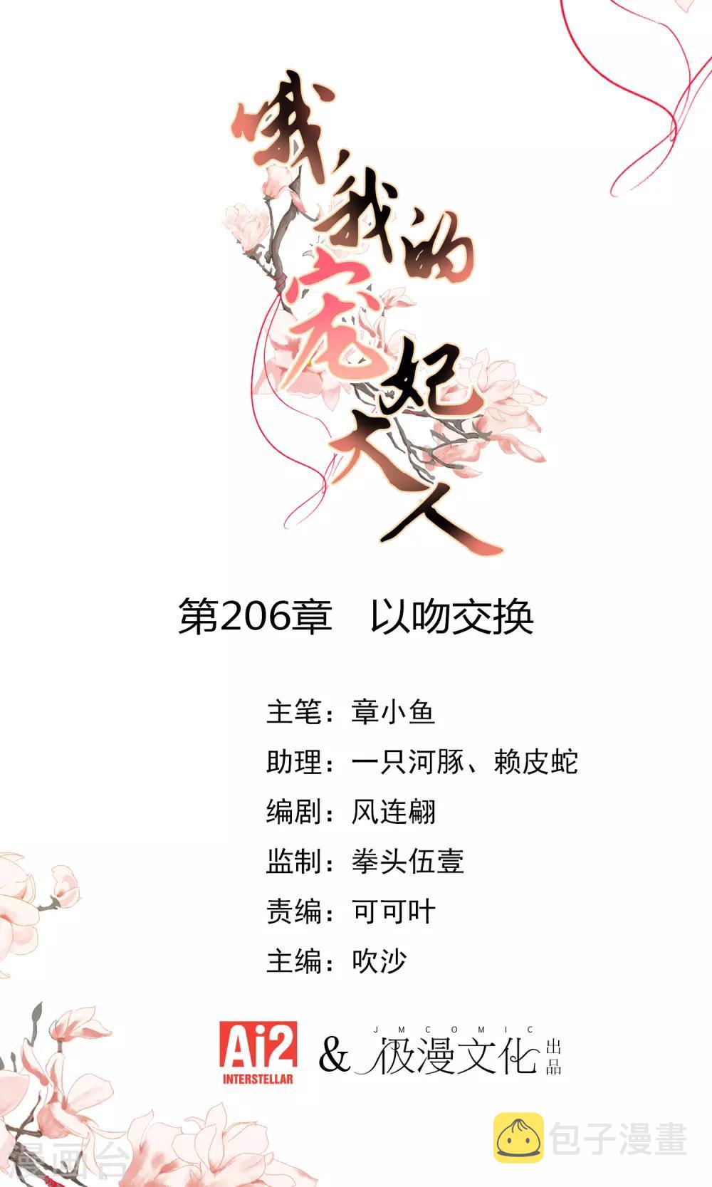 哦，我的宠妃大人漫画,第206话 以吻交换1图