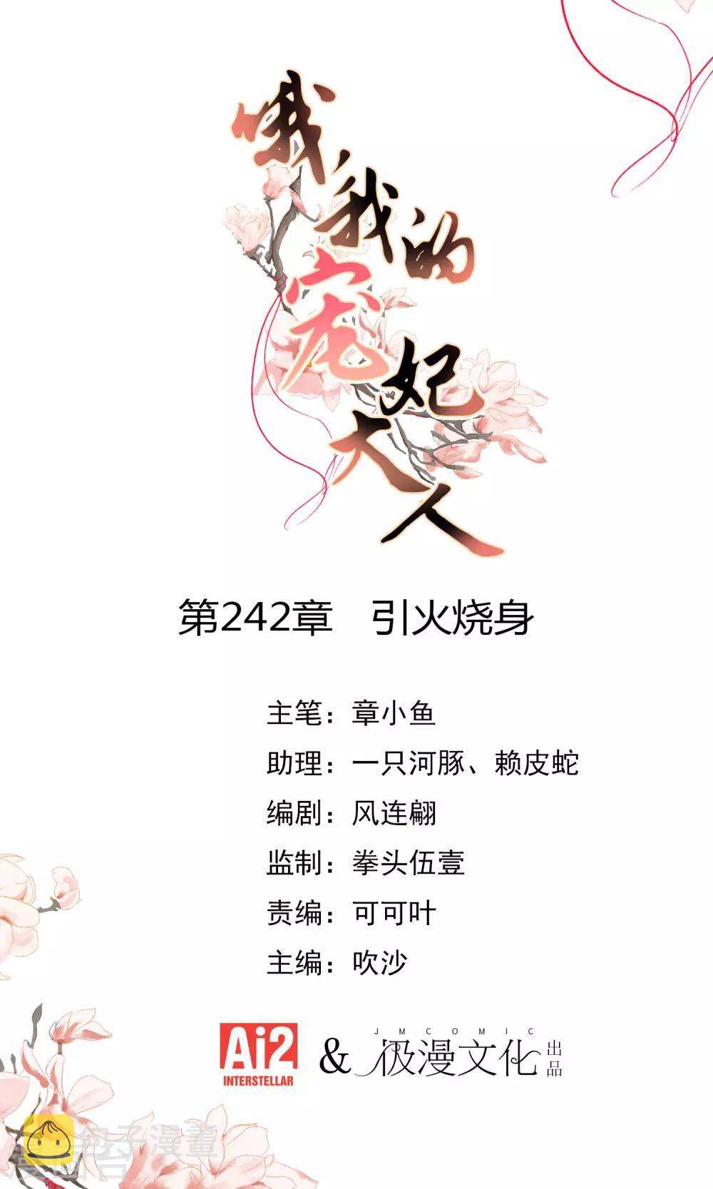 哦，我的宠妃大人漫画,第242话 引火烧身1图