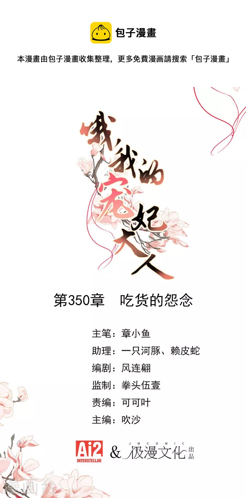 哦，我的宠妃大人漫画,第350话 吃货的怨念1图