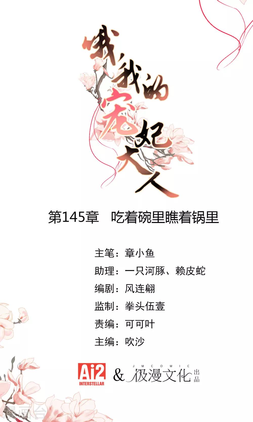 哦我的宠妃大人第二季动漫漫画,第145话 吃着碗里瞧着锅里1图