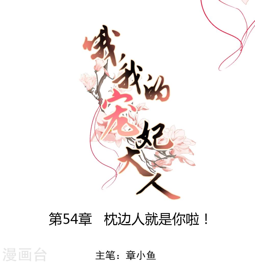 哦，我的宠妃大人漫画,第54话 枕边人就是你啦！1图