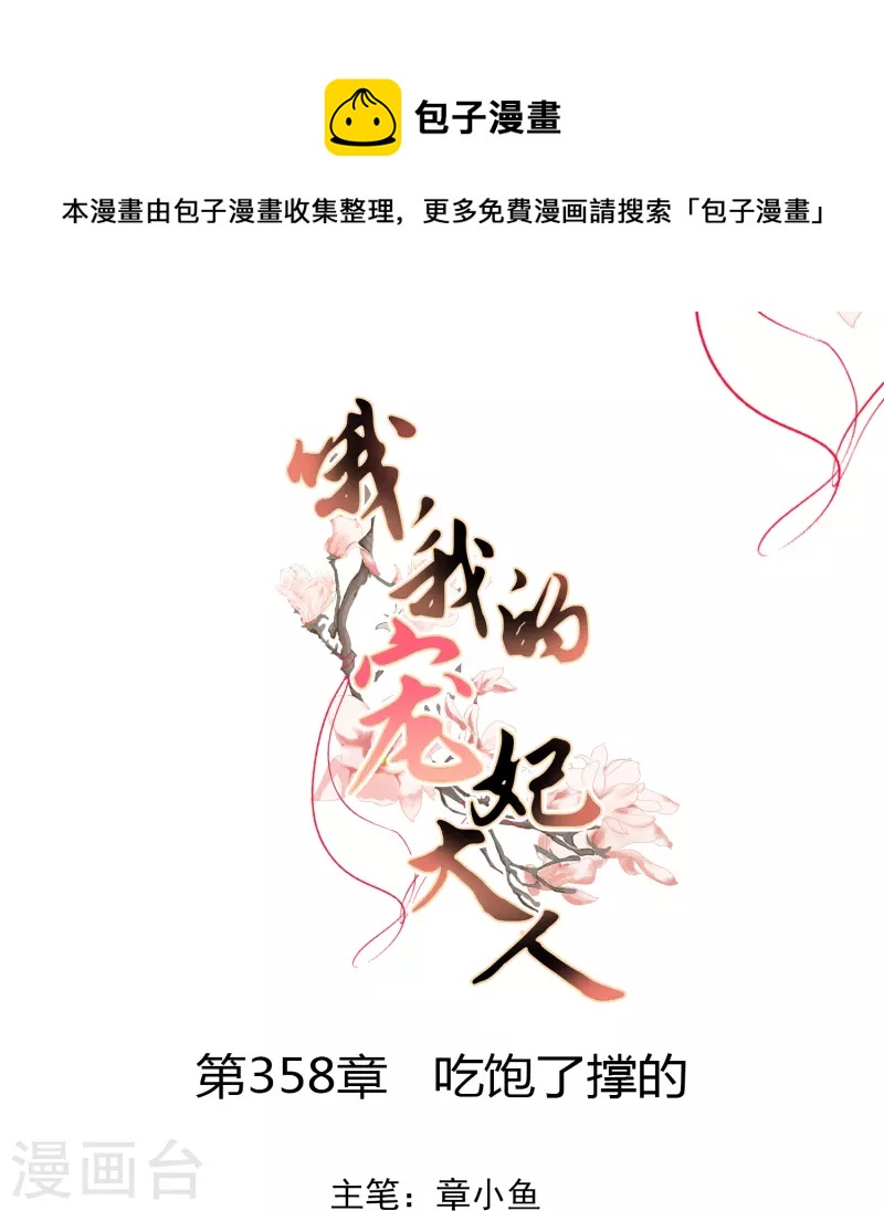 哦，我的宠妃大人漫画,第358话 吃饱了撑的1图