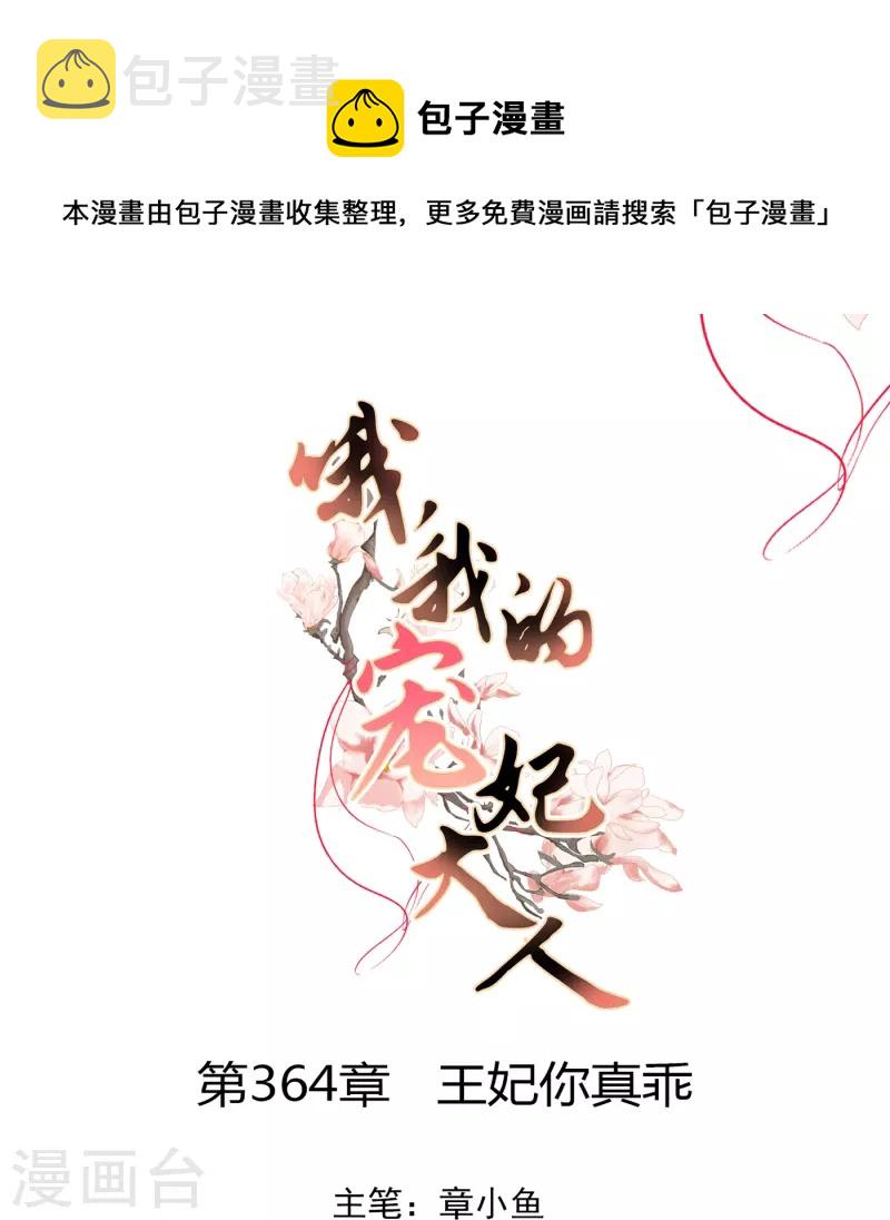 哦，我的宠妃大人漫画,第364话 王妃你真乖1图