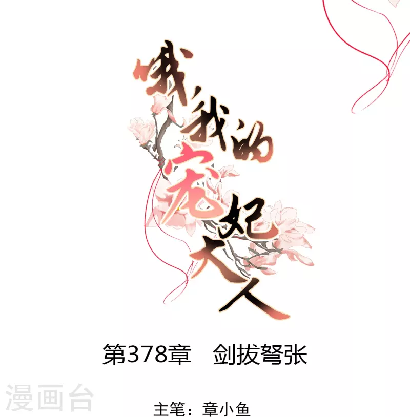 哦，我的宠妃大人漫画,第378话 剑拔弩张1图