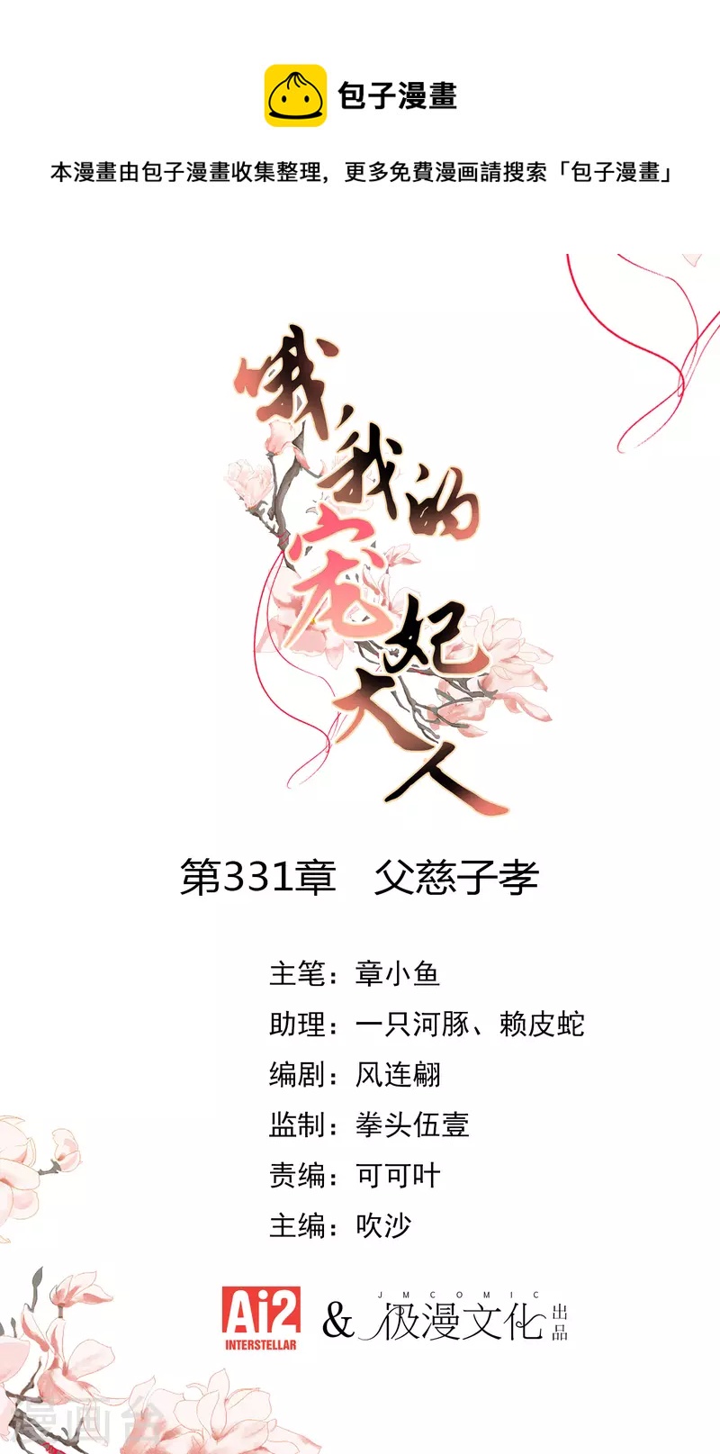 哦，我的宠妃大人漫画,第331话 父慈子孝1图