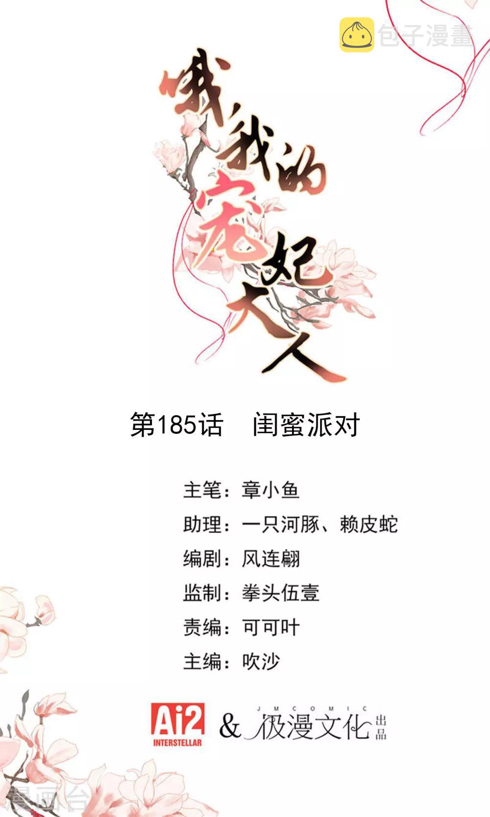 哦，我的宠妃大人漫画,第185话 闺蜜派对1图