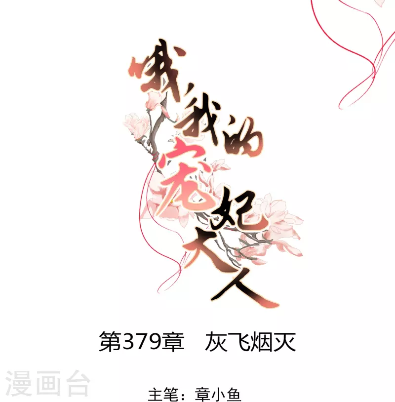 哦，我的宠妃大人漫画,第379话 灰飞烟灭1图