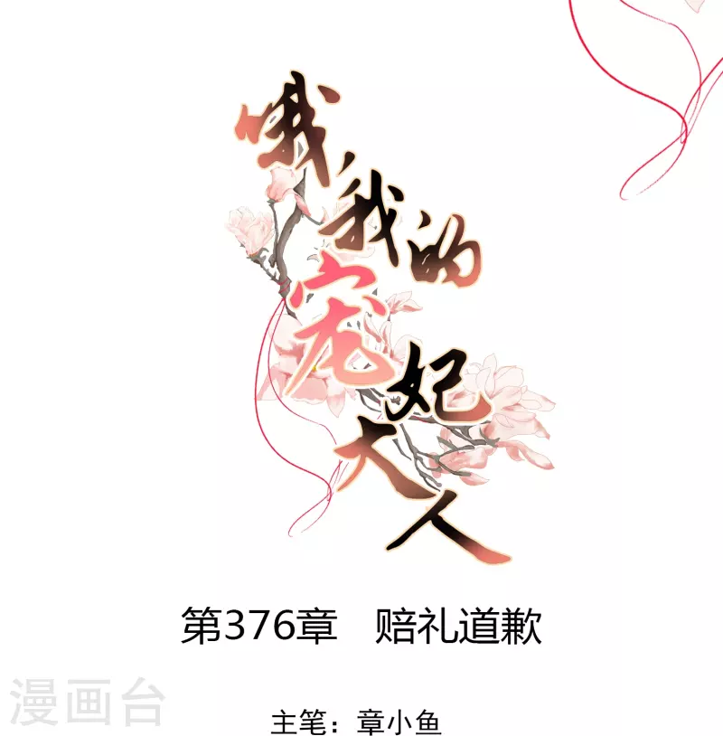 我的宠妃大人2漫画,第376话 赔礼道歉1图