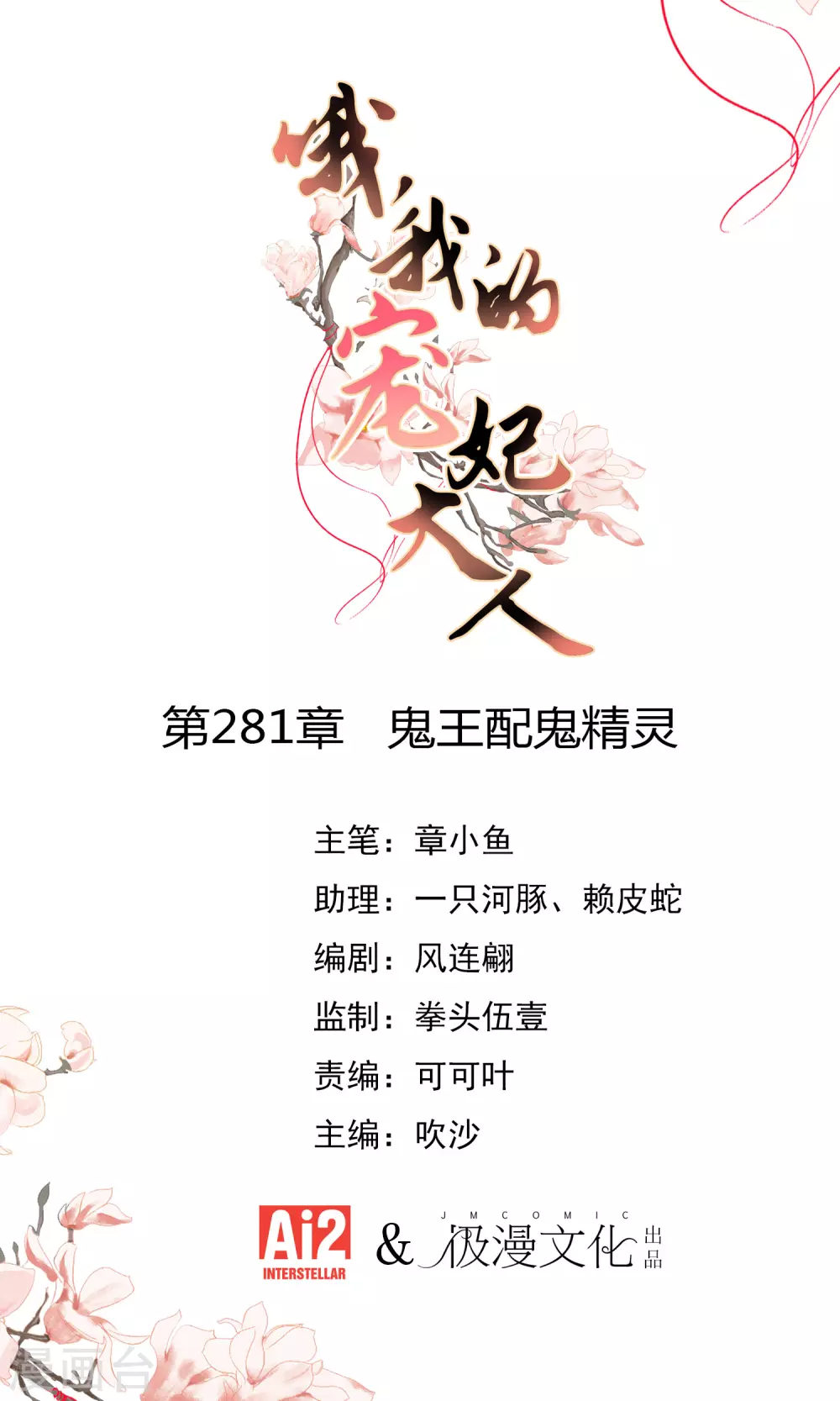 哦，我的宠妃大人漫画,第281话 鬼王配鬼精灵1图