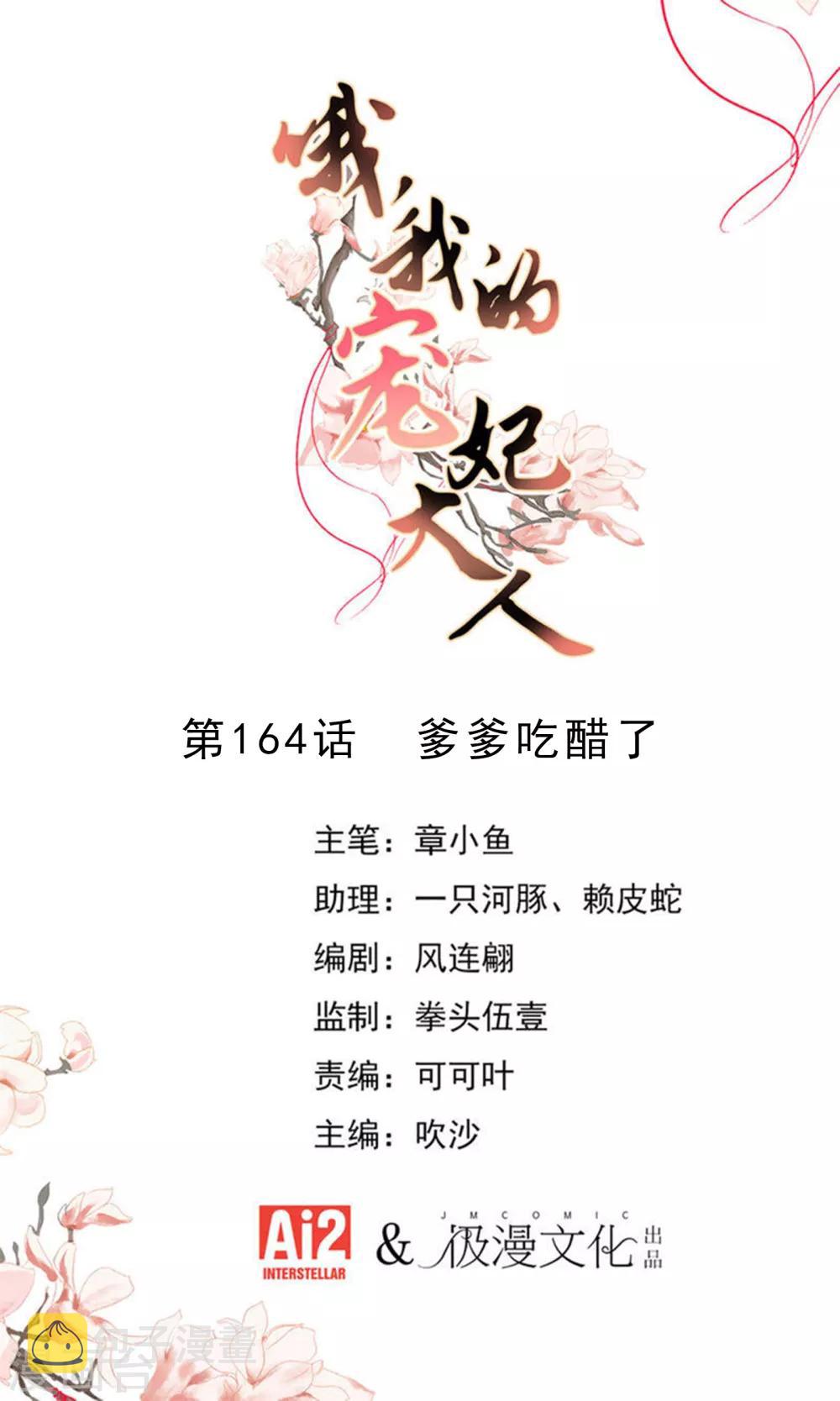 哦，我的宠妃大人漫画,第164话 爹爹吃醋了1图